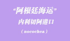 阿根廷海運：內利切阿（nocochea）港口