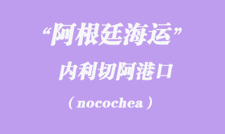 內利切阿(nocochea)港口