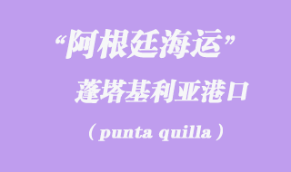 蓬塔基利亞(punta quilla)港口