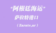 阿根廷海運：薩拉特（Zarate,ar）港口