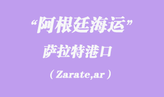 薩拉特(Zarate,ar)港口