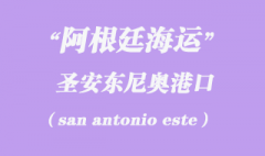 阿根廷海運：圣安東尼奧（san antonio este）港口