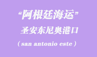 圣安東尼奧(san antonio este)港口