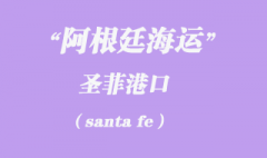 阿根廷海運：圣菲（santa fe）港口