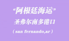 阿根廷海運：圣弗爾南多（san fernando,ar）港口