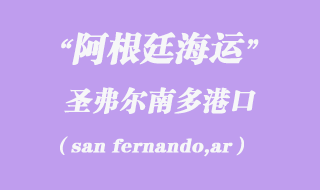 圣弗爾南多(san fernando,ar)港口