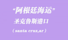 阿根廷海運：圣克魯斯（santa cruz,ar）港口