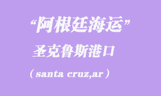 圣克魯斯(santa cruz,ar)港口