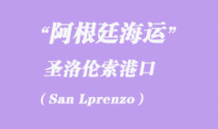 阿根廷海運：圣洛倫索（San Lprenzo）港口