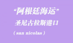 阿根廷海運：圣尼古拉斯（san nicolas）港口