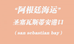 阿根廷海運：圣塞瓦斯蒂安（san sebastian bay）港口