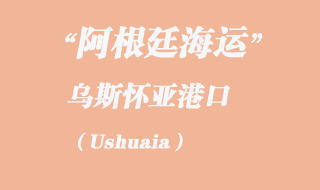 烏斯懷亞(Ushuaia)港口