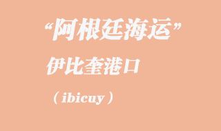 伊比奎(ibicuy)港口