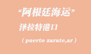 澤拉特(puerto zarate,ar)港口