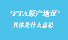 FTA原產(chǎn)地證