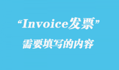 Invoice發(fā)票需要填寫的內(nèi)容