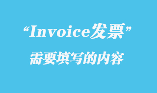 Invoice發票需要填寫的內容