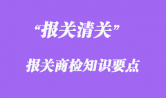 報(bào)關(guān)商檢知識(shí)要點(diǎn)