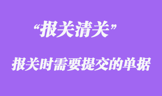 報關時需要提交哪些單據