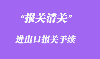 報關(guān)手續(xù)