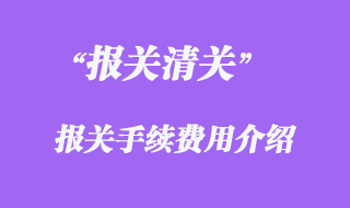 報關手續和單證票據