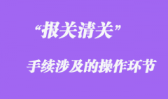 報(bào)關(guān)手續(xù)涉及的操作環(huán)節(jié)