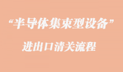 半導體集束型設備進口清關代理流程