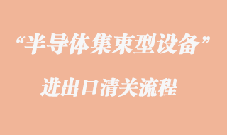 半導體集束型設備進口清關代理流程