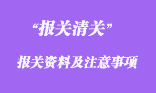 報關資料及注意事項