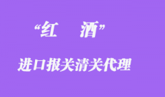 進口紅酒清關流程介紹