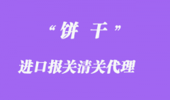 餅干進口報關代理注意事項