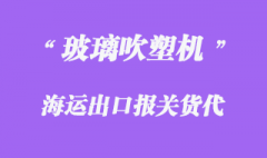 玻璃吹塑機出口越南海運操作流程分享