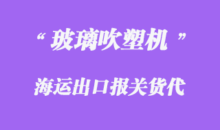 玻璃吹塑機(jī)海運(yùn)出口代理