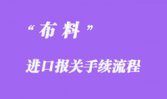 布料進口報關手續流程