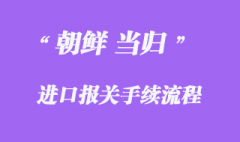 朝鮮當歸進口報關手續流程