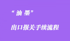 油墨等危險品出口越南貨運報關