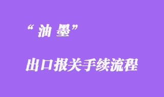 油墨出口海運(yùn)報(bào)關(guān)代理