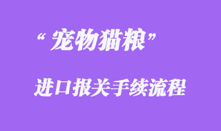 寵物貓糧進(jìn)口清關(guān)所需資料與報(bào)關(guān)時(shí)效