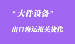 出口78噸大件設備分體作業BBK海運代理