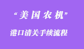 美國農機設備進口報關