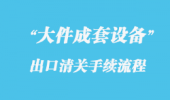 大件成套設(shè)備出口報(bào)關(guān)海運(yùn)代理