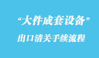 暢游全球，探索一船之遙——一般貨物海運出口流程