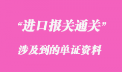 報(bào)關(guān)通關(guān)時(shí)涉及到的單證資料