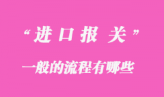 進口報關一般流程有哪些？