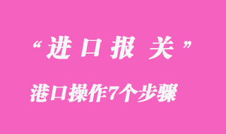 進口報關步驟