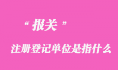 報關注冊登記單位是指什么