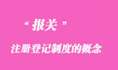 報關注冊登記制度的概念