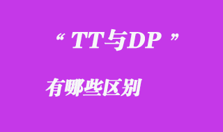 TT與DP有哪些區(qū)別