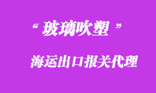 玻璃吹塑機海運出口代理