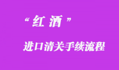 代理紅酒進(jìn)口清關(guān)手續(xù)流程